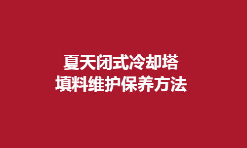 <a href=http://nbbxzp.cn/tags1_0.html target=_blank class=infotextkey>閉式冷卻塔</a>填料維護方法